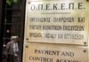 Σε λειτουργία το ηλεκτρονικό σύστημα του ΟΠΕΚΕΠΕ